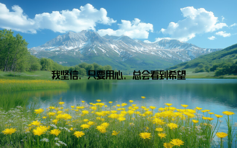 我坚信, 只要用心, 总会看到希望