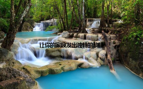 让你的家焕发出独特的韵味