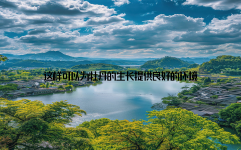 这样可以为牡丹的生长提供良好的环境