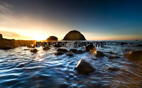 即使工作繁忙, 也能轻松养护