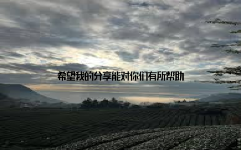 希望我的分享能对你们有所帮助
