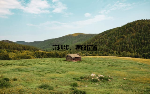 第四步, 摆放位置