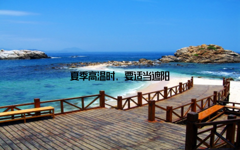 夏季高温时, 要适当遮阳