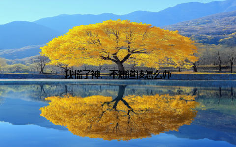 我慌了神, 不知道该怎么办