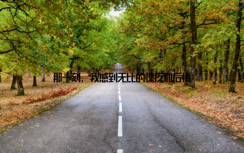 那一刻, 我感到无比的愧疚和后悔