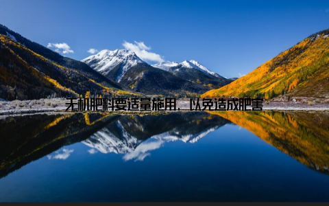 无机肥料要适量施用, 以免造成肥害