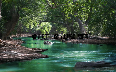 一般情况下, 保持土壤湿润即可