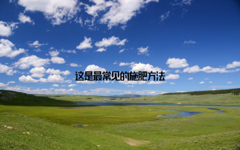 这是最常见的施肥方法