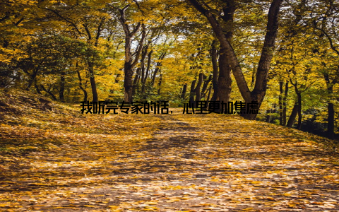 我听完专家的话, 心里更加焦虑