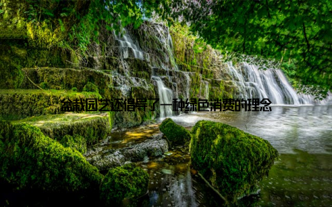 盆栽园艺还倡导了一种绿色消费的理念