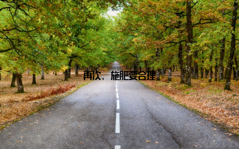 再次, 施肥要合理