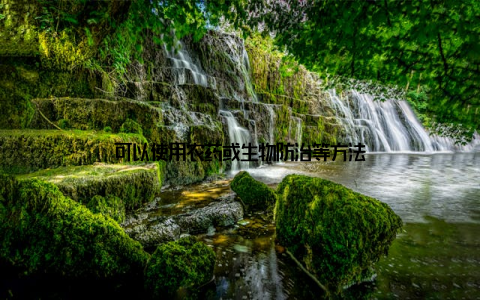 可以使用农药或生物防治等方法