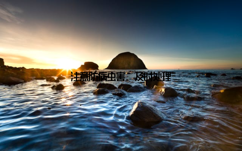 注意防病虫害, 及时处理