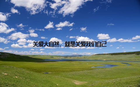 关爱大自然, 就是关爱我们自己