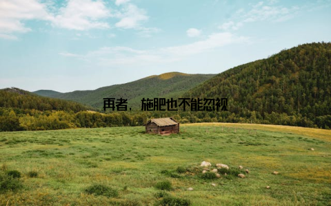 再者, 施肥也不能忽视