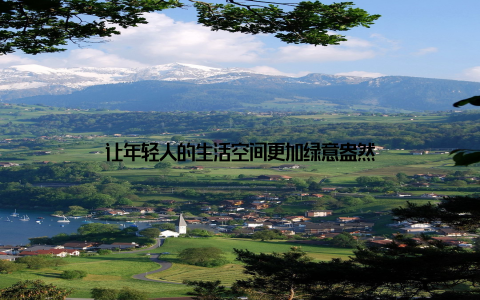 让年轻人的生活空间更加绿意盎然