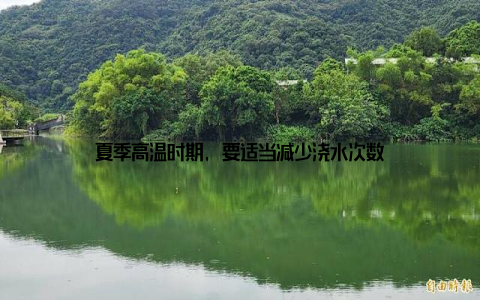 夏季高温时期, 要适当减少浇水次数