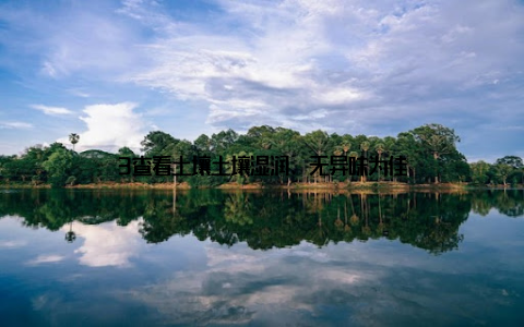 3查看土壤土壤湿润、无异味为佳