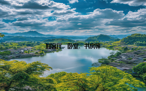 如客厅、卧室、书房等