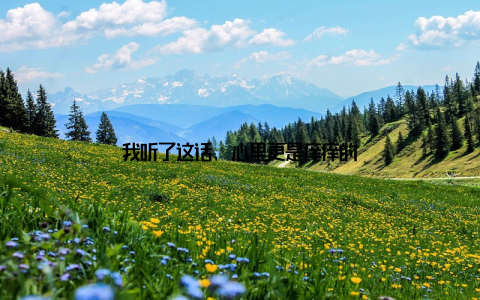 我听了这话, 心里更是痒痒的