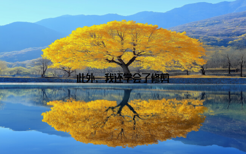 此外, 我还学会了修剪