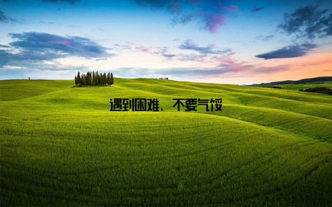 遇到困难, 不要气馁