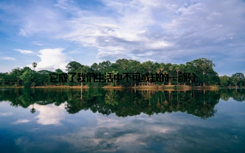 它成了我们生活中不可或缺的一部分