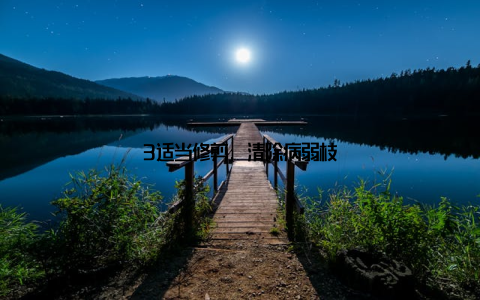 3适当修剪, 清除病弱枝