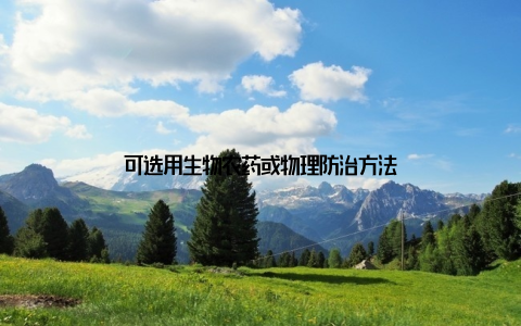 可选用生物农药或物理防治方法