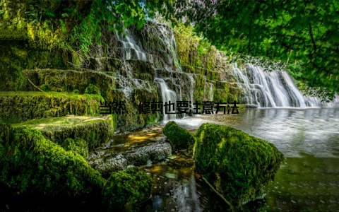 当然, 修剪也要注意方法