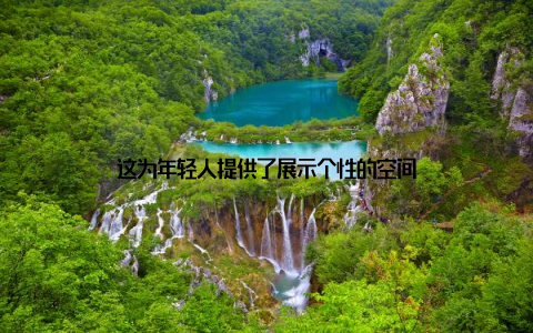 这为年轻人提供了展示个性的空间