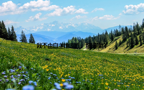 我不由自主地走近, 细细端详