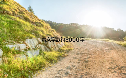 本文字数约2000字