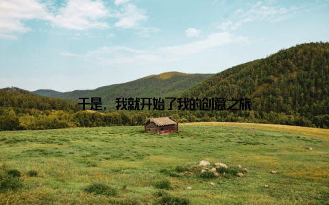 于是, 我就开始了我的创意之旅