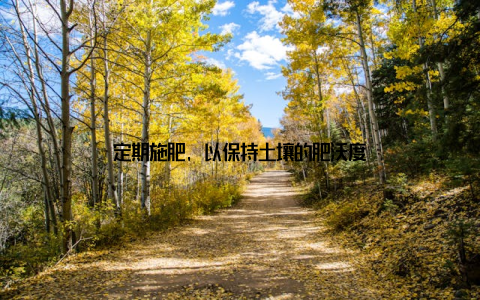 定期施肥, 以保持土壤的肥沃度