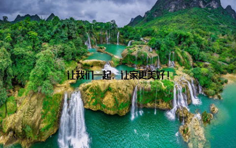 让我们一起, 让家更美好!