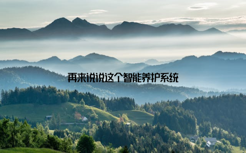 再来说说这个智能养护系统