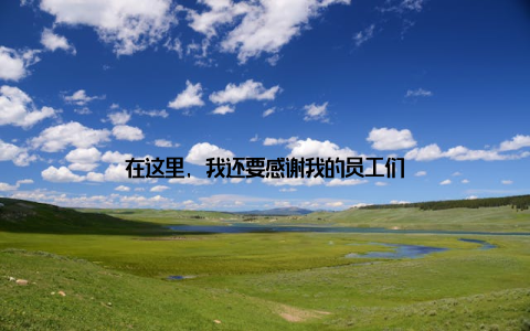 在这里, 我还要感谢我的员工们