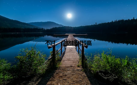 不过, 价格相对较高