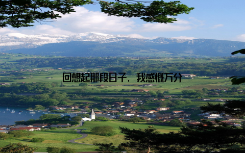 回想起那段日子, 我感慨万分