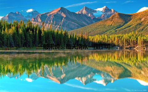 一般来说, 每天浇水一次即可