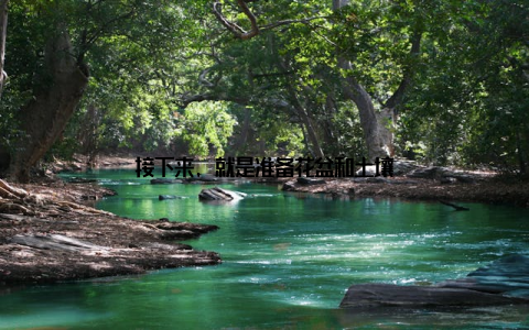 接下来, 就是准备花盆和土壤