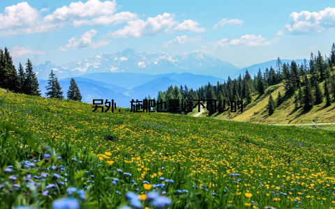 另外, 施肥也是必不可少的