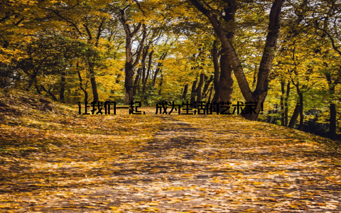 让我们一起, 成为生活的艺术家!