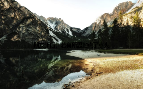 朋友听后, 若有所思地点了点头