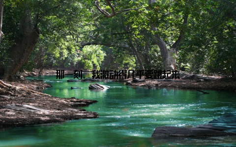 那一刻, 我激动得几乎要跳起来