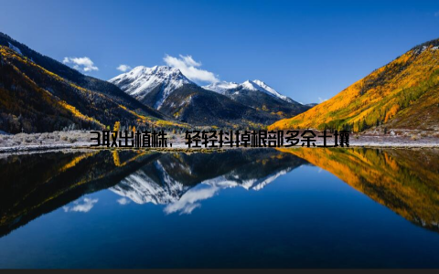 3取出植株, 轻轻抖掉根部多余土壤