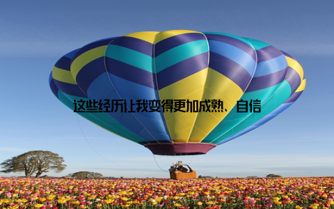 这些经历让我变得更加成熟、自信