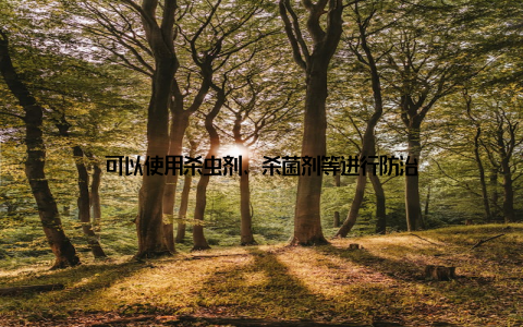 可以使用杀虫剂、杀菌剂等进行防治